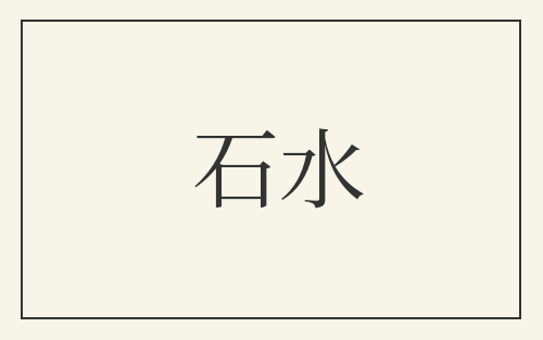 石水