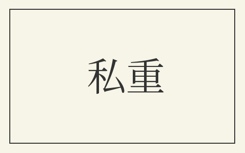 私重