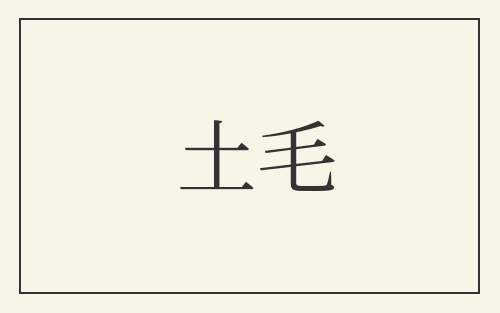 土毛