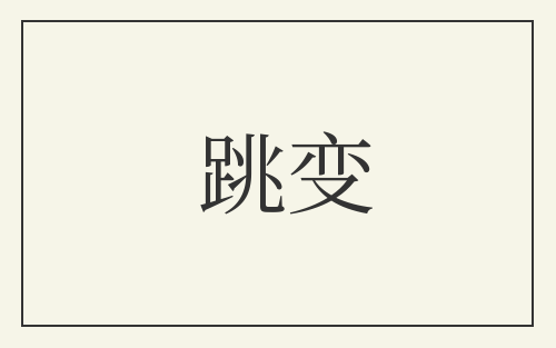 跳变