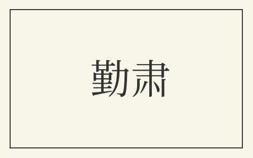 勤肃