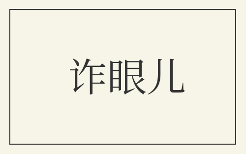 诈眼儿