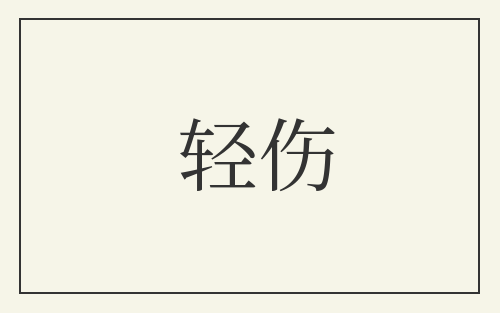 轻伤