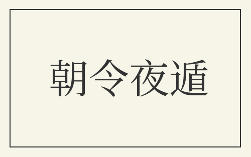 朝令夜遁