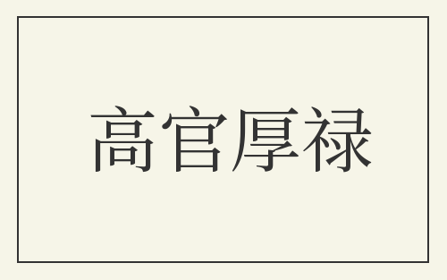高官厚禄