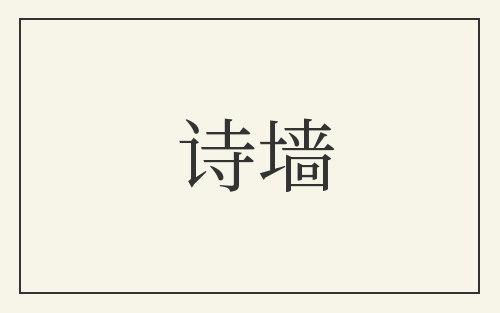 诗墙