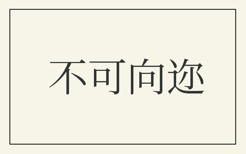 不可向迩