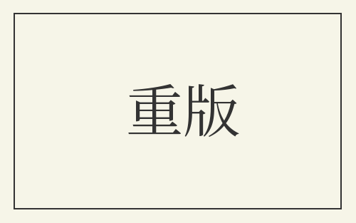 重版