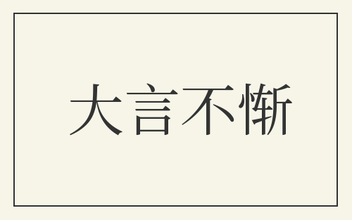 大言不惭