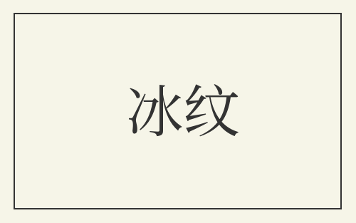 冰纹
