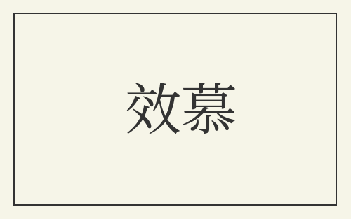 效慕