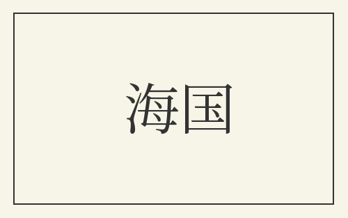 海国