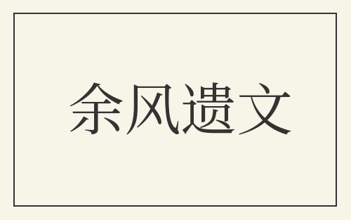 余风遗文
