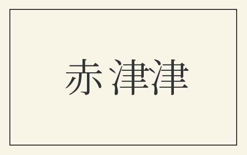 赤津津