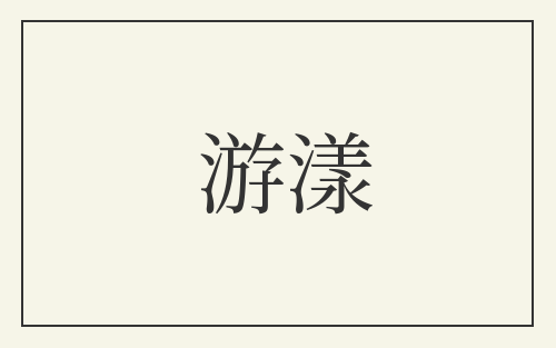 游漾