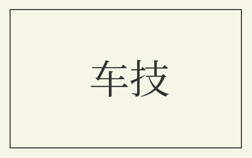 车技