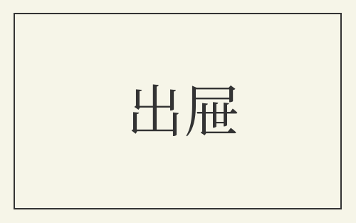 出屉