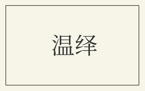 温绎
