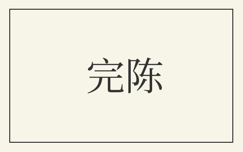 完陈