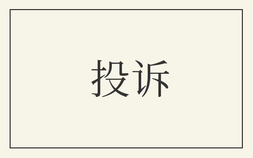 投诉