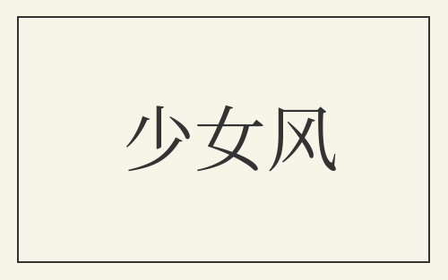 少女风
