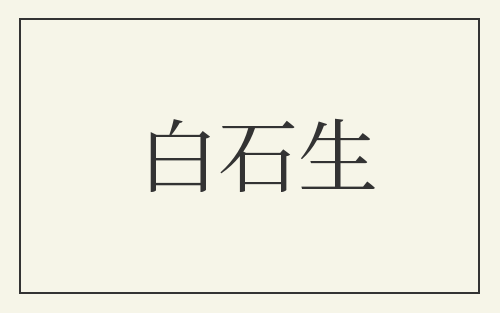 白石生