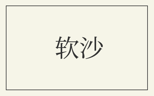 软沙