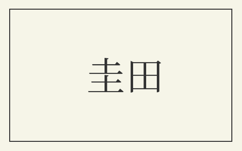 圭田