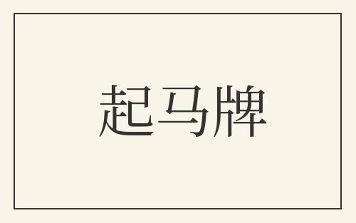 起马牌