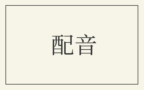 配音