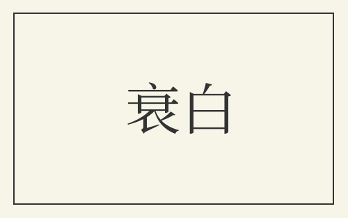 衰白