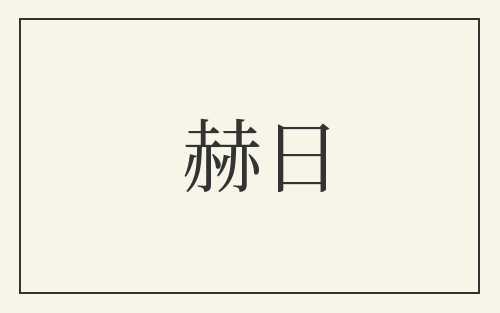 赫日