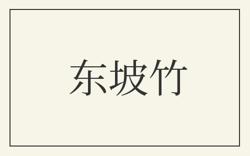 东坡竹