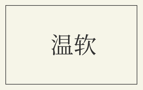 温软