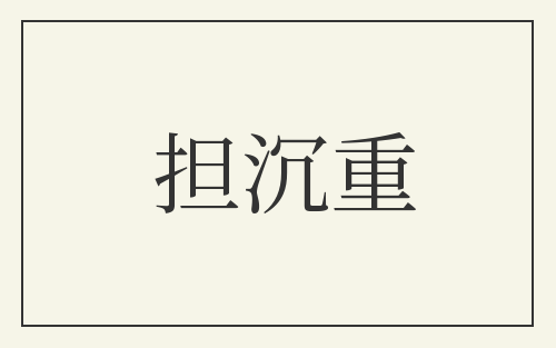 担沉重