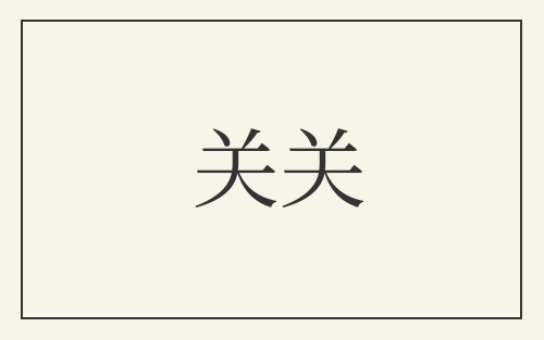关关