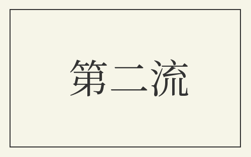 第二流