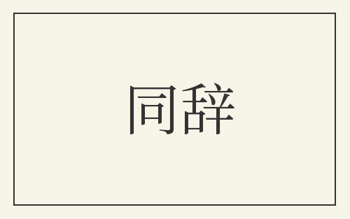 同辞