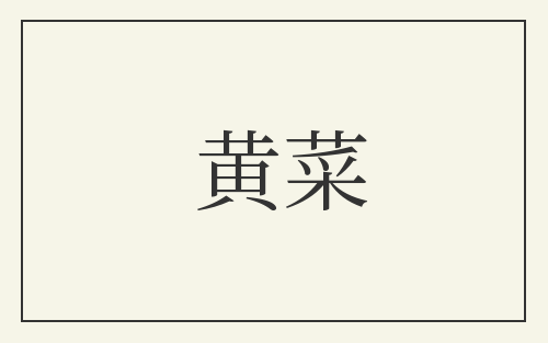 黄菜