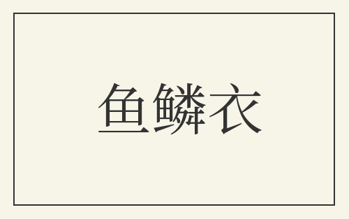 鱼鳞衣