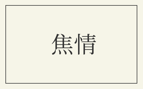 焦情