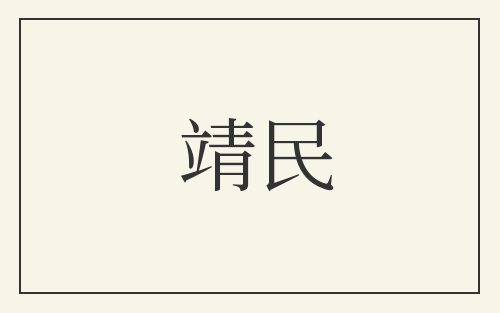 靖民