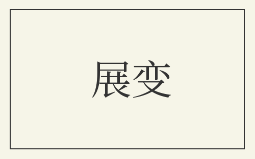 展变