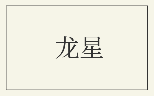 龙星