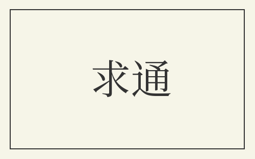 求通