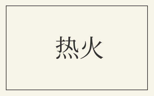热火