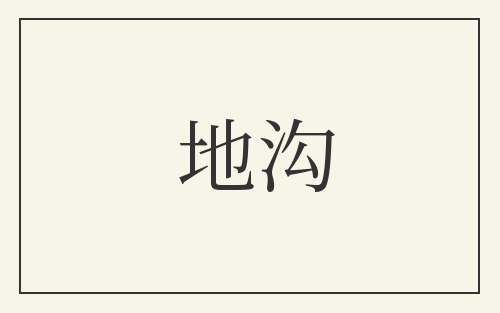 地沟