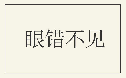 眼错不见