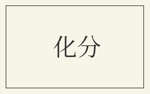 化分