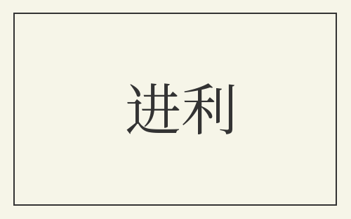 进利